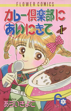 カレー倶楽部にあいにきて 1巻