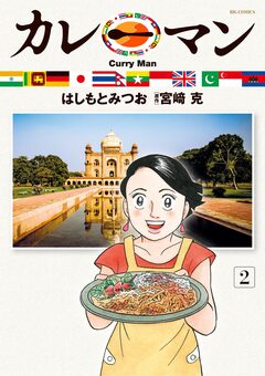 カレーマン 2巻
