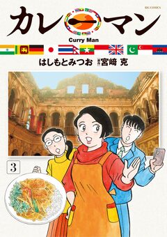カレーマン 3巻