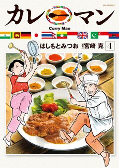 カレーマン 4巻