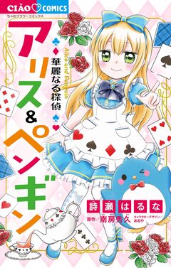 華麗なる探偵アリス&ペンギン 1巻
