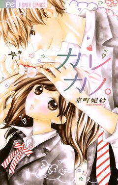 カレカノ。 1巻