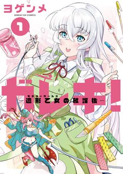 ガレキ!-造形乙女の放課後- 1巻
