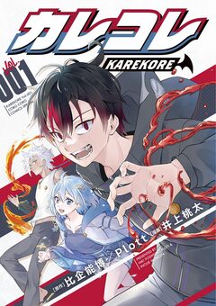 カレコレ 1巻