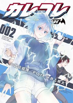 カレコレ 2巻