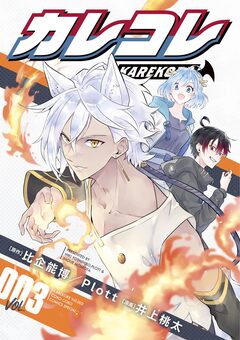 カレコレ 3巻