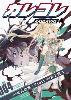 カレコレ 4巻