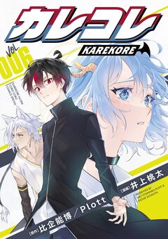 カレコレ 6巻
