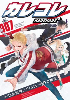カレコレ 7巻