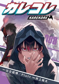 カレコレ 8巻