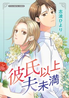 彼氏以上 夫未満 デジコレ DIGITAL COMICS 1巻