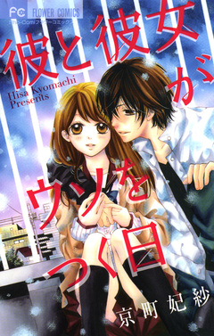 彼と彼女がウソをつく日 1巻