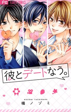 彼とデートなう。 1巻