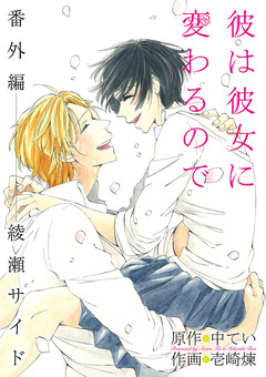 彼は彼女に変わるので 5巻