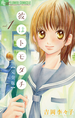 彼はトモダチ 完全版 1巻