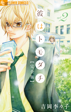 彼はトモダチ 完全版 2巻