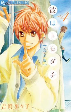 彼はトモダチ 完全版 4巻