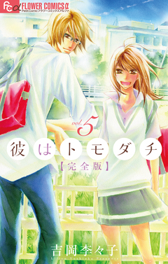 彼はトモダチ 完全版 5巻