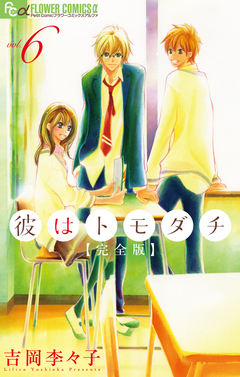 彼はトモダチ 完全版 6巻