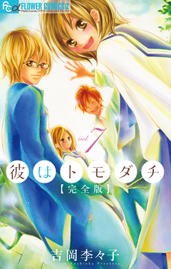 彼はトモダチ 完全版 7巻