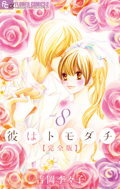 彼はトモダチ 完全版 8巻