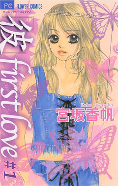 「彼」first love 1巻