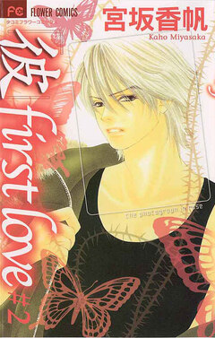 「彼」first love 2巻