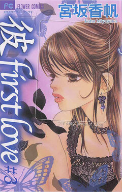 「彼」first love 3巻