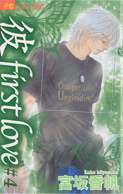 「彼」first love 4巻
