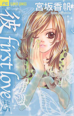 「彼」first love 5巻