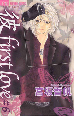 「彼」first love 6巻