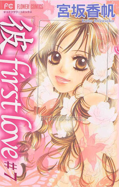 「彼」first love 7巻