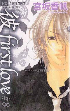 「彼」first love 8巻