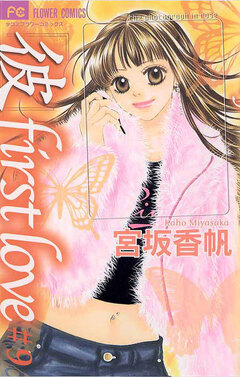 「彼」first love 9巻