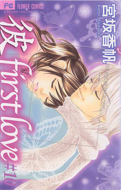 「彼」first love 10巻