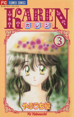 KAREN 3巻
