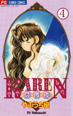 KAREN 4巻