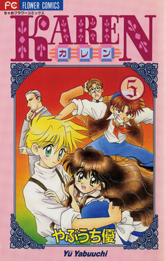 KAREN 5巻