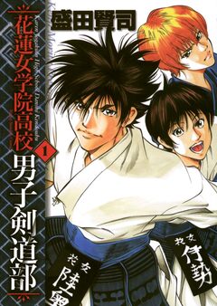 花蓮女学院高校男子剣道部 1巻