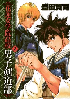 花蓮女学院高校男子剣道部 2巻