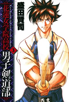 花蓮女学院高校男子剣道部 3巻