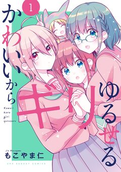 かわいいからギリゆるせる 1巻