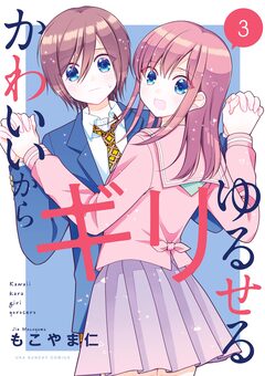 かわいいからギリゆるせる 3巻