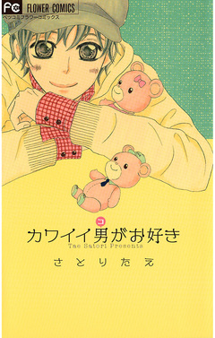 カワイイ男(コ)がお好き 1巻