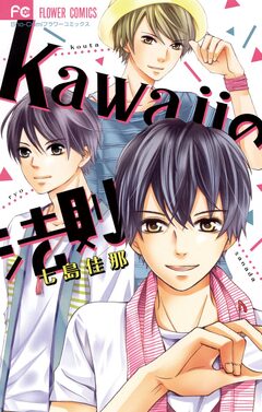 kawaiiの法則 1巻