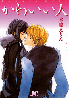 かわいい人 1巻