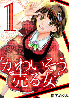 「かわいそう」を売る女 妊活アイドル彩奈 1巻