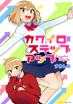 カワイロステップアップ 1巻