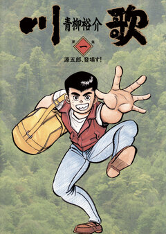 川歌(かわうた) 1巻