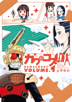 ガワコス!! 1巻